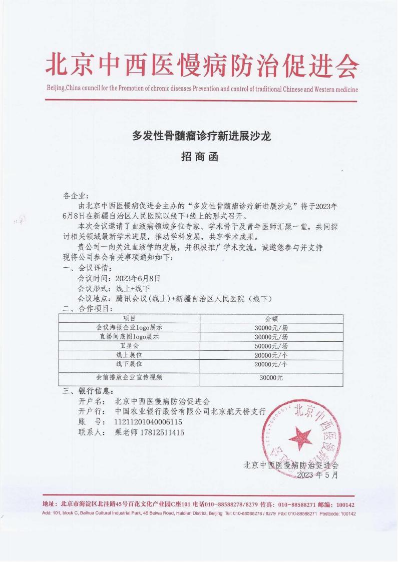 （促进会）临床创新：2023.6.8多发性骨髓瘤诊疗新进展沙龙招商函+邀请函_00(1).jpg